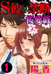 S彼×禁断～桜愛戯 1巻