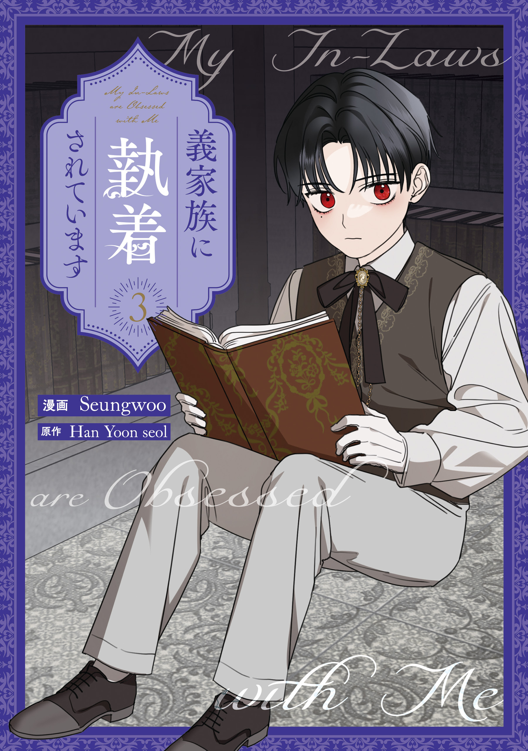 義家族に執着されています