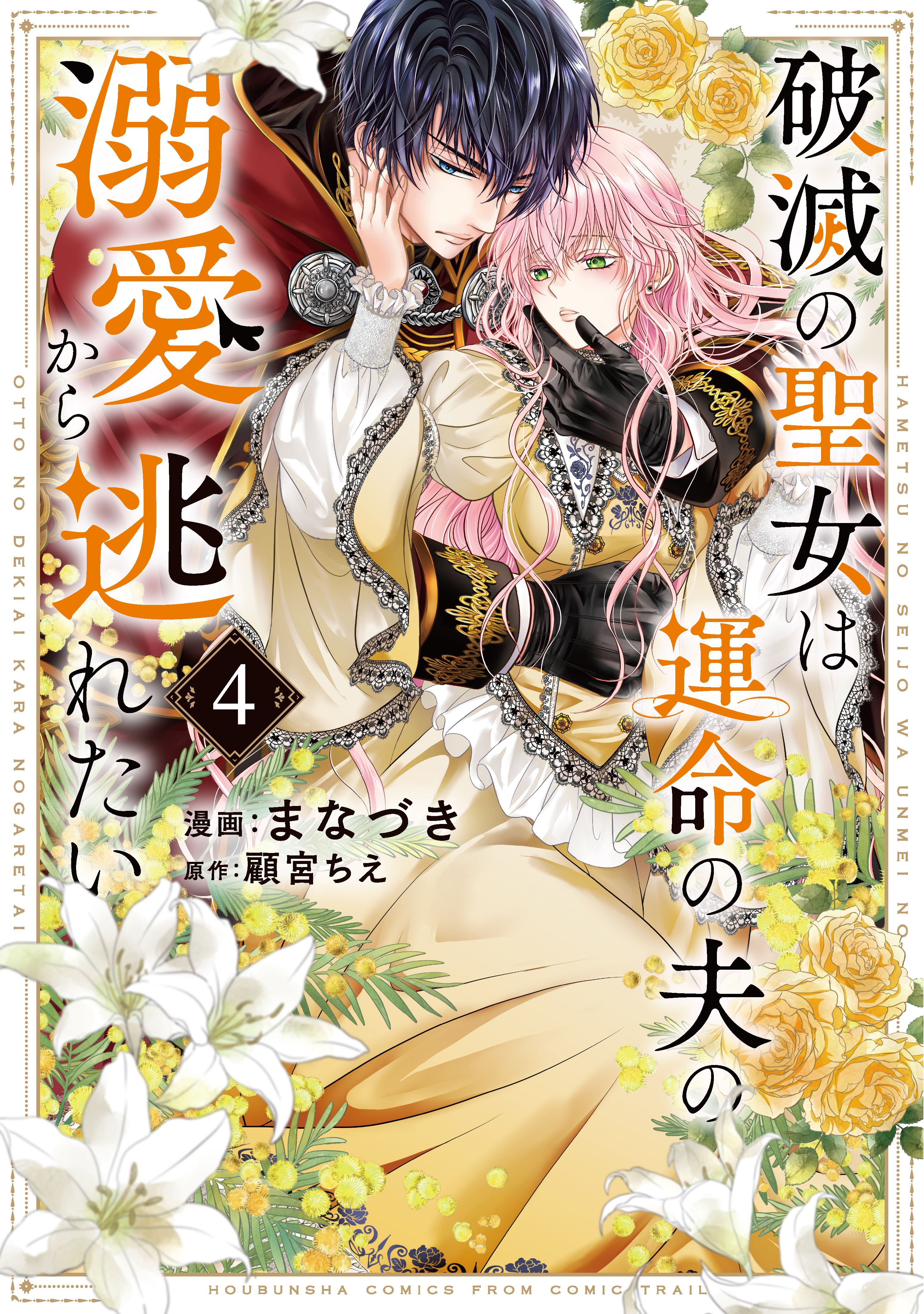 破滅の聖女は運命の夫の溺愛から逃れたい【単行本版】　４巻
