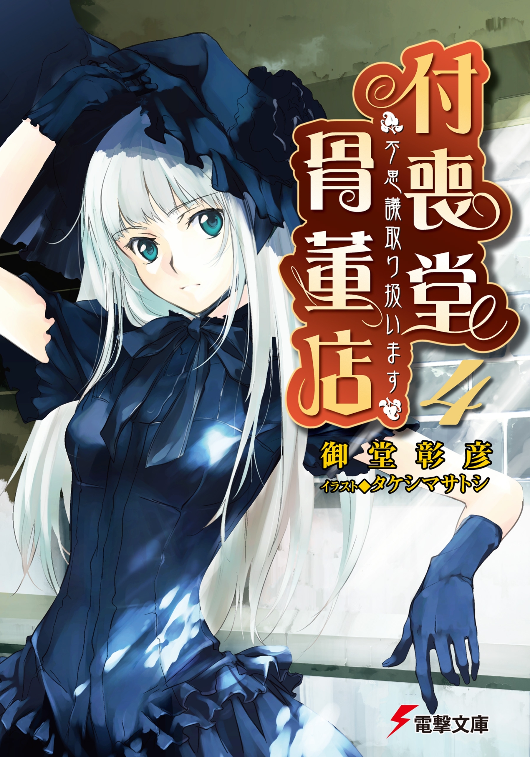 “不思議”取り扱います　付喪堂骨董店4