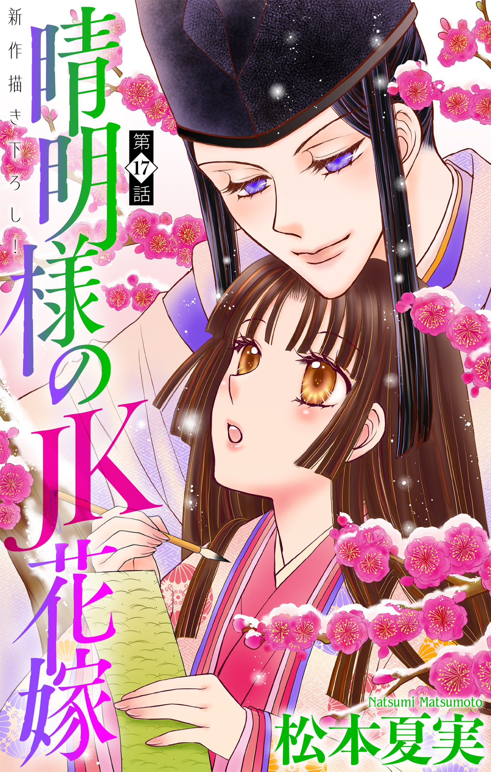 晴明様のＪＫ花嫁［1話売り］　story17