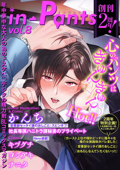 in-Pants vol.8