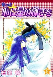 もっと☆心に星の輝きを