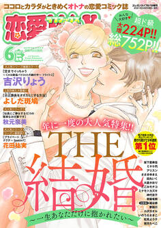 恋愛LoveMAX 2021年6月号