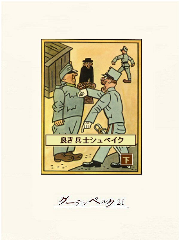 良き兵士シュベイク（下）