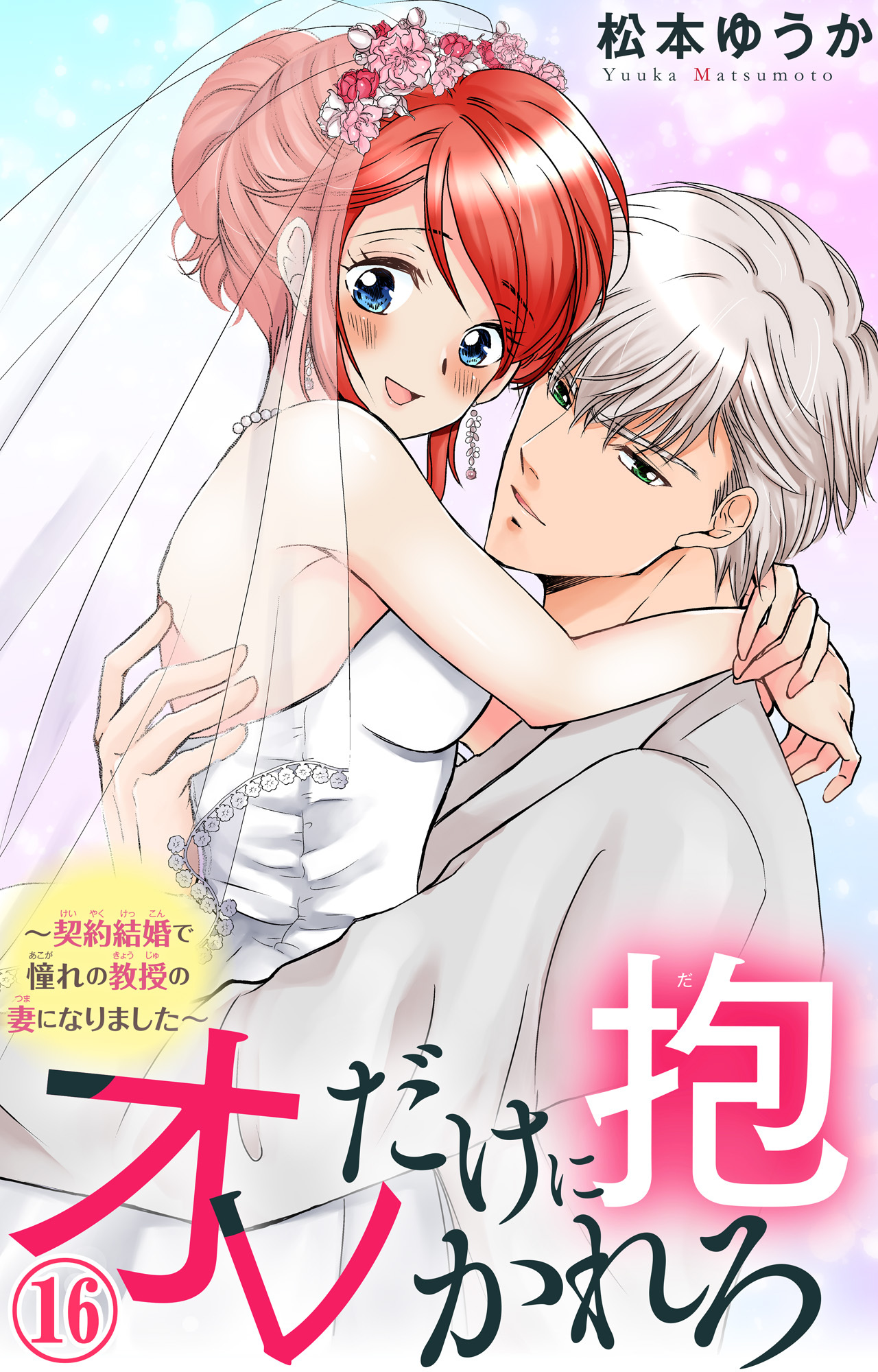 オレだけに抱かれろ～契約結婚で憧れの教授の妻になりました～