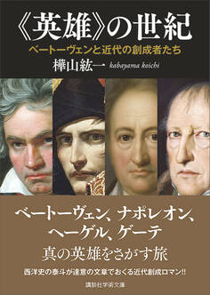 《英雄》の世紀 ベートーヴェンと近代の創成者たち