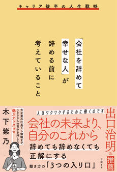 「会社を辞めて幸せな人」が辞める前に考えていること