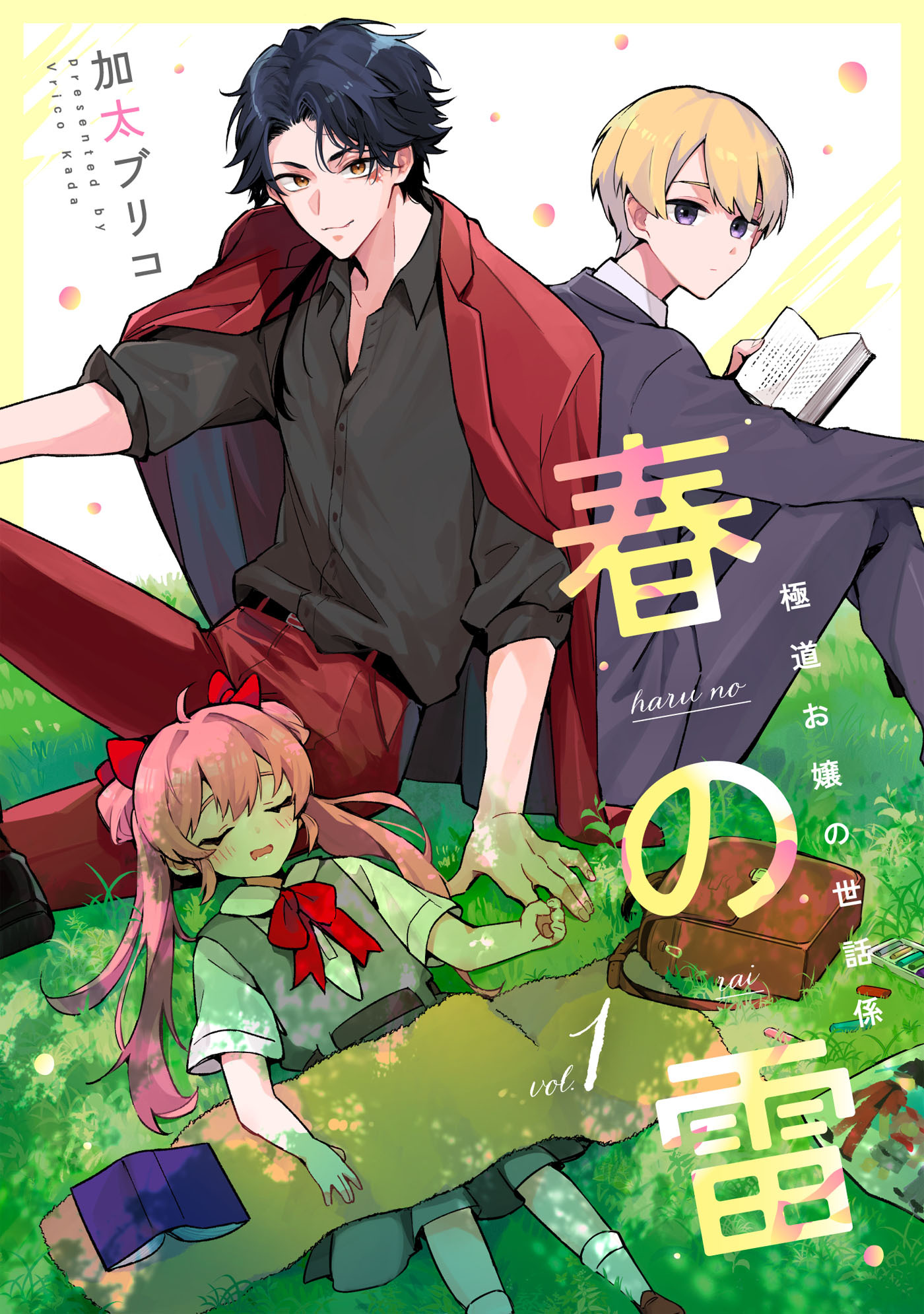 【期間限定　無料お試し版　閲覧期限2026年8月26日】春の雷　極道お嬢の世話係【第１話】