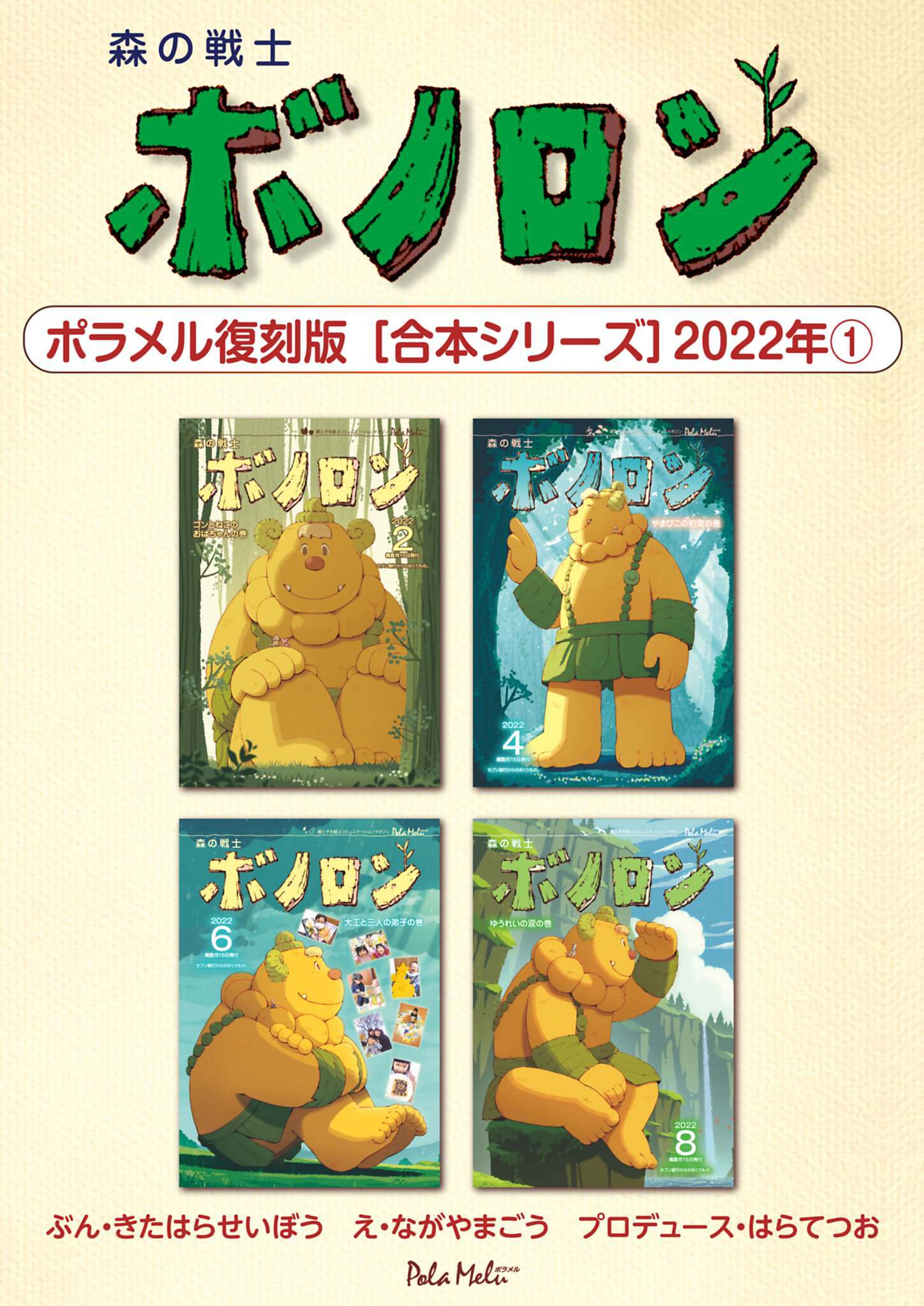 森の戦士ボノロン ポラメル復刻版 【合本シリーズ】2022年(1)