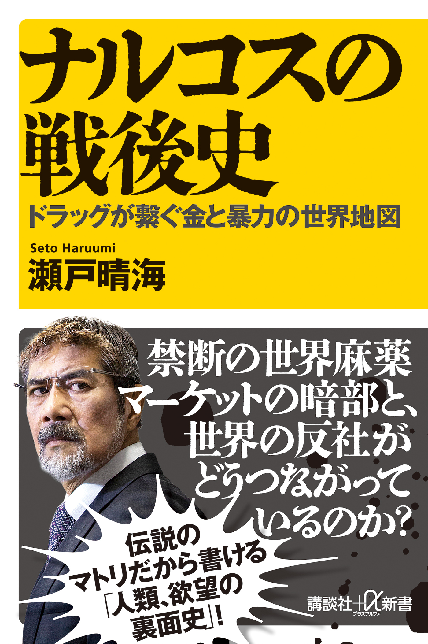 ナルコスの戦後史　ドラッグが繋ぐ金と暴力の世界地図