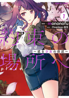 約束の場所へ ~或る少女の供述~【電子限定特典付き】 (1)