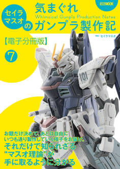 セイラマスオの気まぐれガンプラ製作記【電子分冊版】7 キット2個イチカスタマイズ