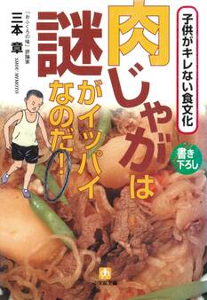 肉じゃがは謎がイッパイなのだ!(小学館文庫)
