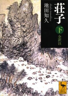 荘子 下 全訳注