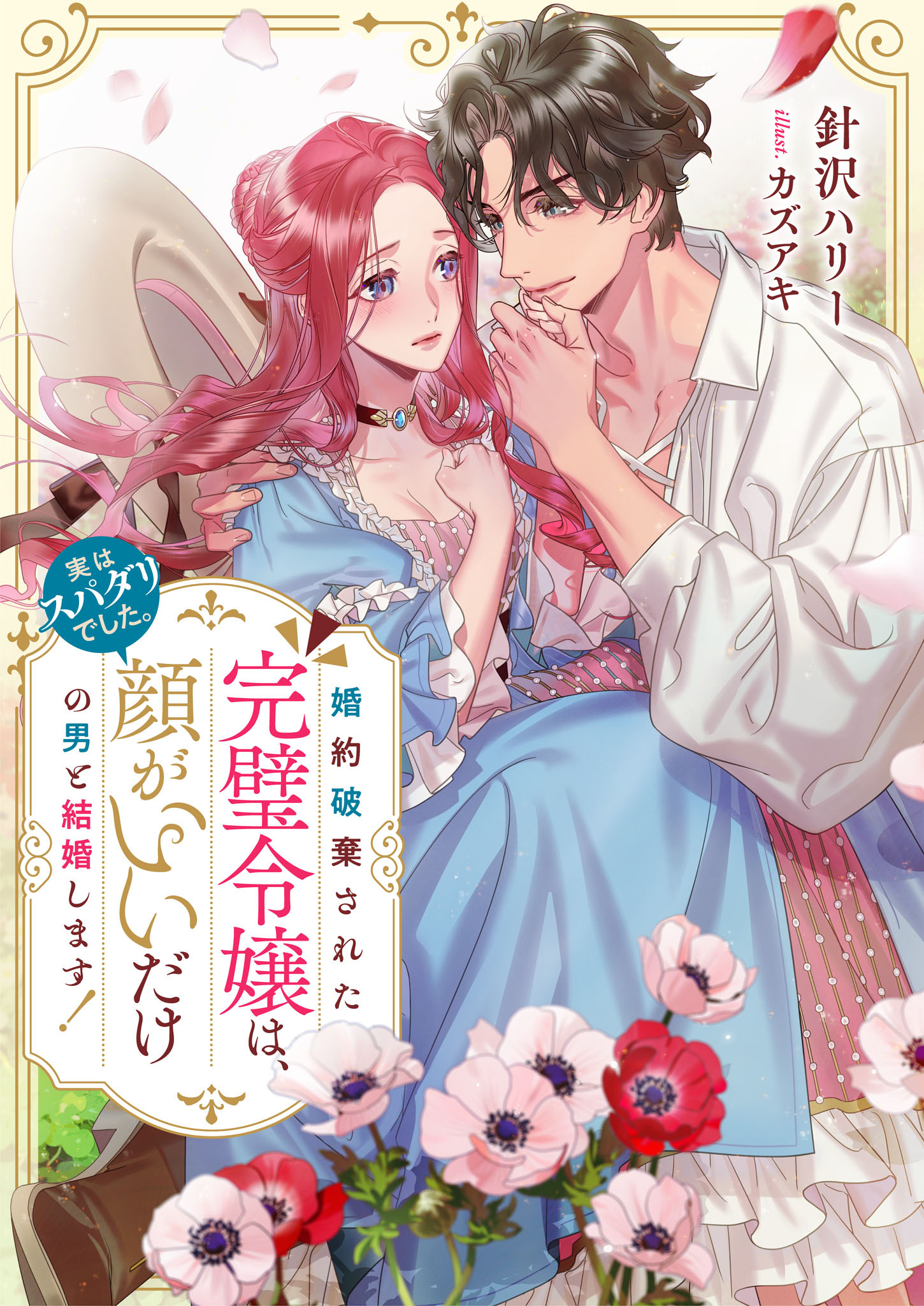 婚約破棄された完璧令嬢は、顔がいいだけの男と結婚します！(実はスパダリでした。)