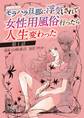 【期間限定 無料お試し版 閲覧期限2025年11月17日】ノンフィクション モラハラ旦那に浮気されて女性用風俗行ったら人生変わった 1