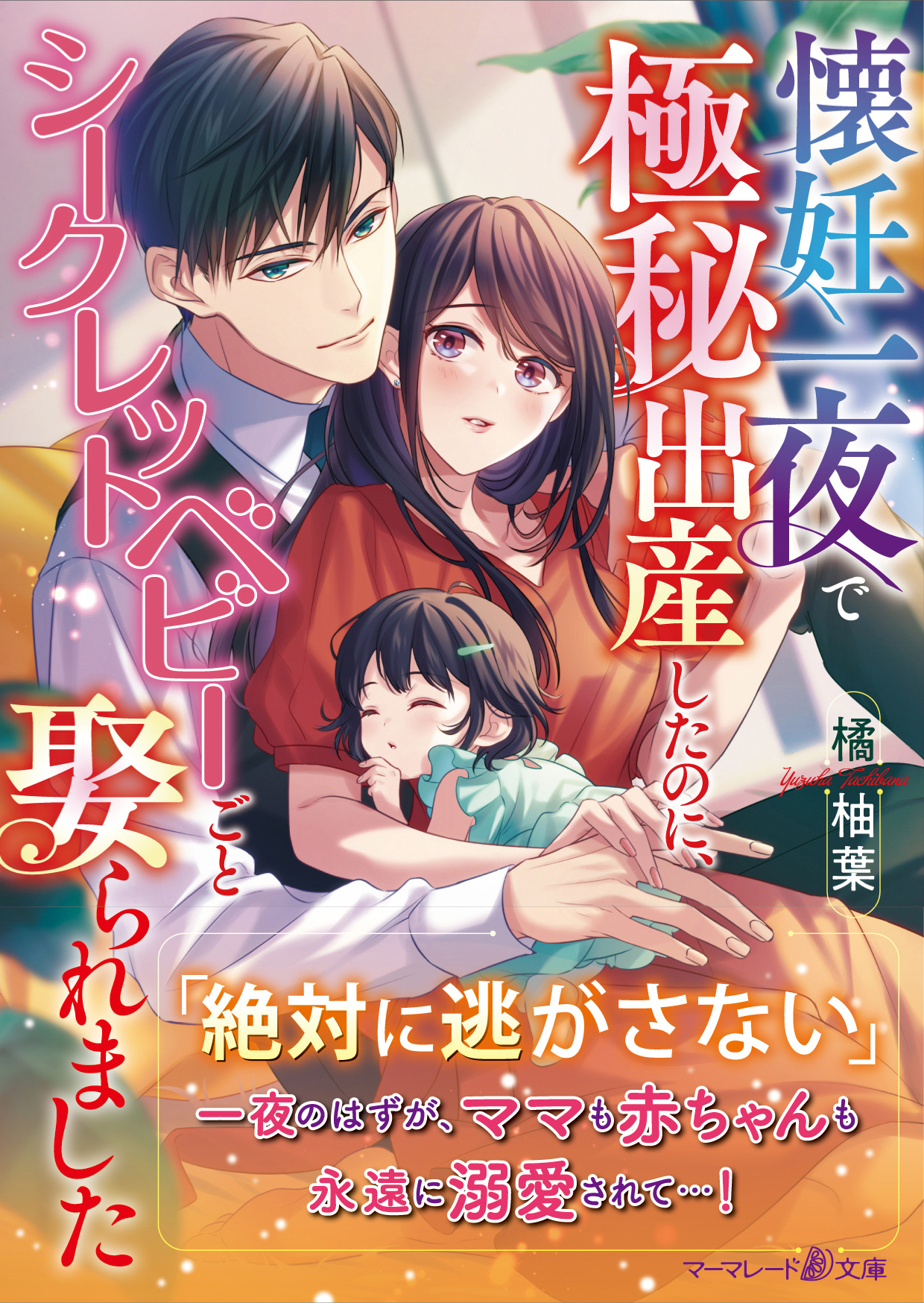 懐妊一夜で極秘出産したのに、シークレットベビーごと娶られました