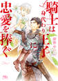 【電子限定おまけ付き】 騎士は身代わり王子に忠愛を捧ぐ