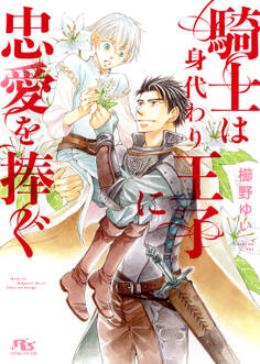 騎士は身代わり王子に忠愛を捧ぐ