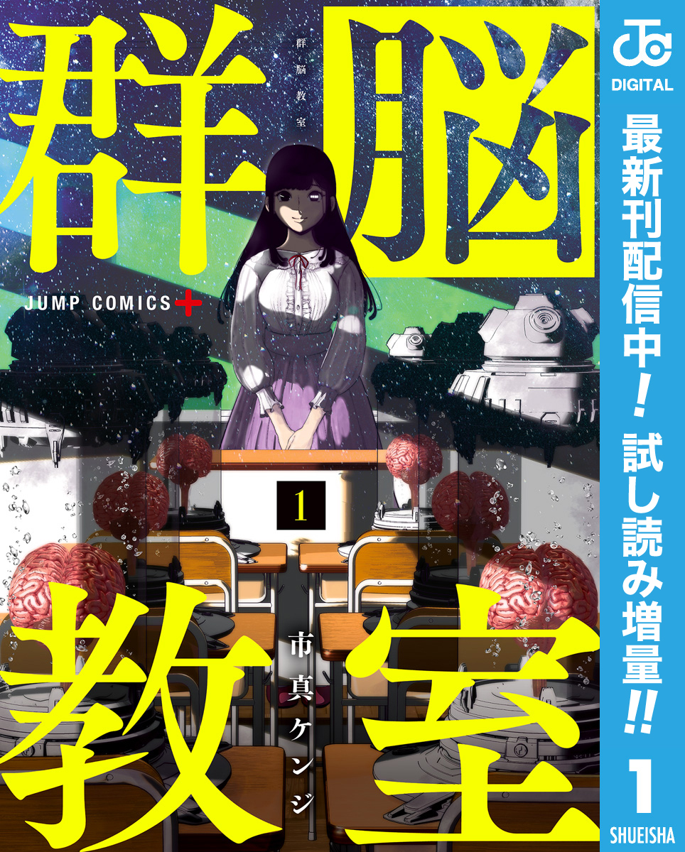 群脳教室【期間限定試し読み増量】 1