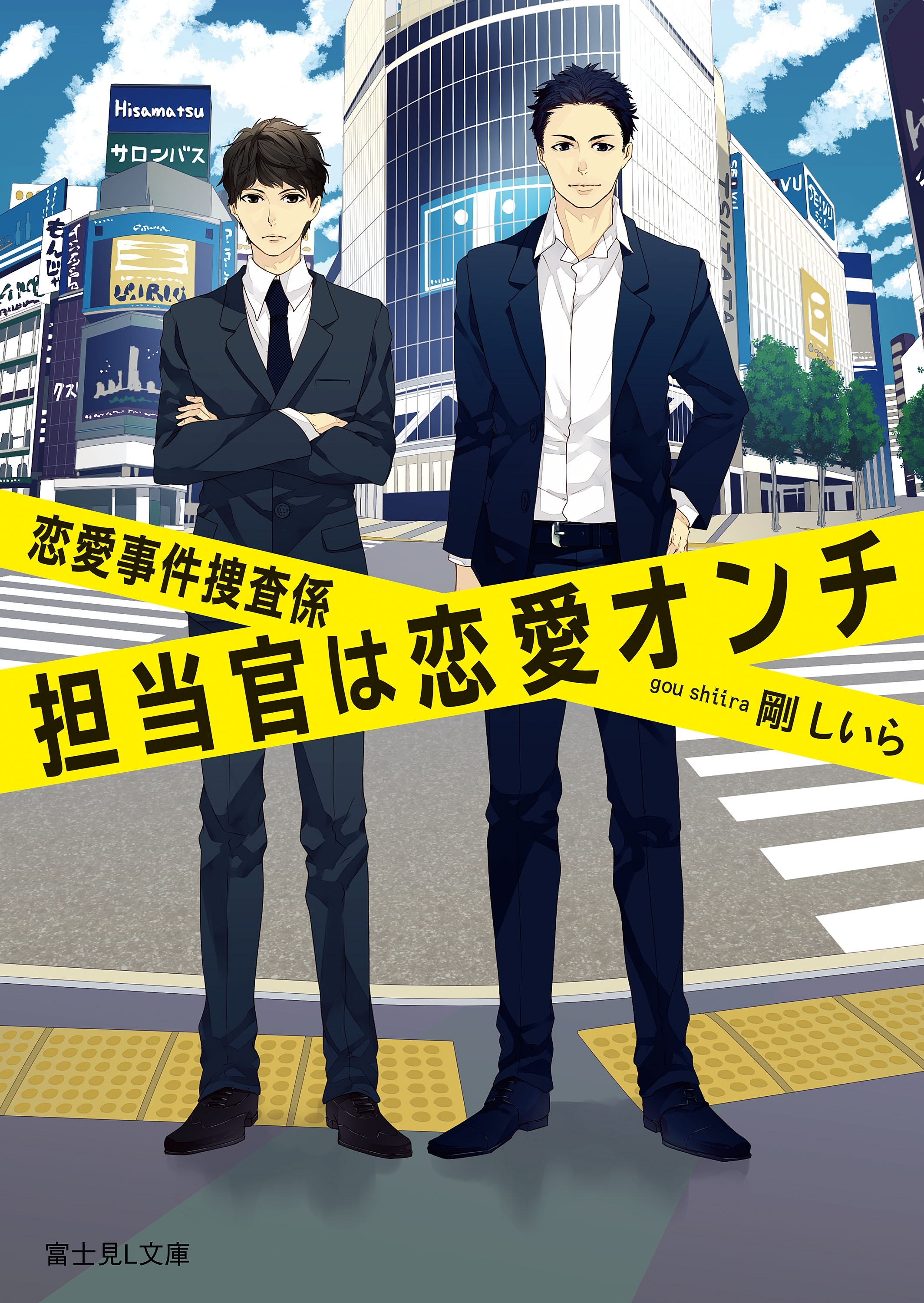 恋愛事件捜査係