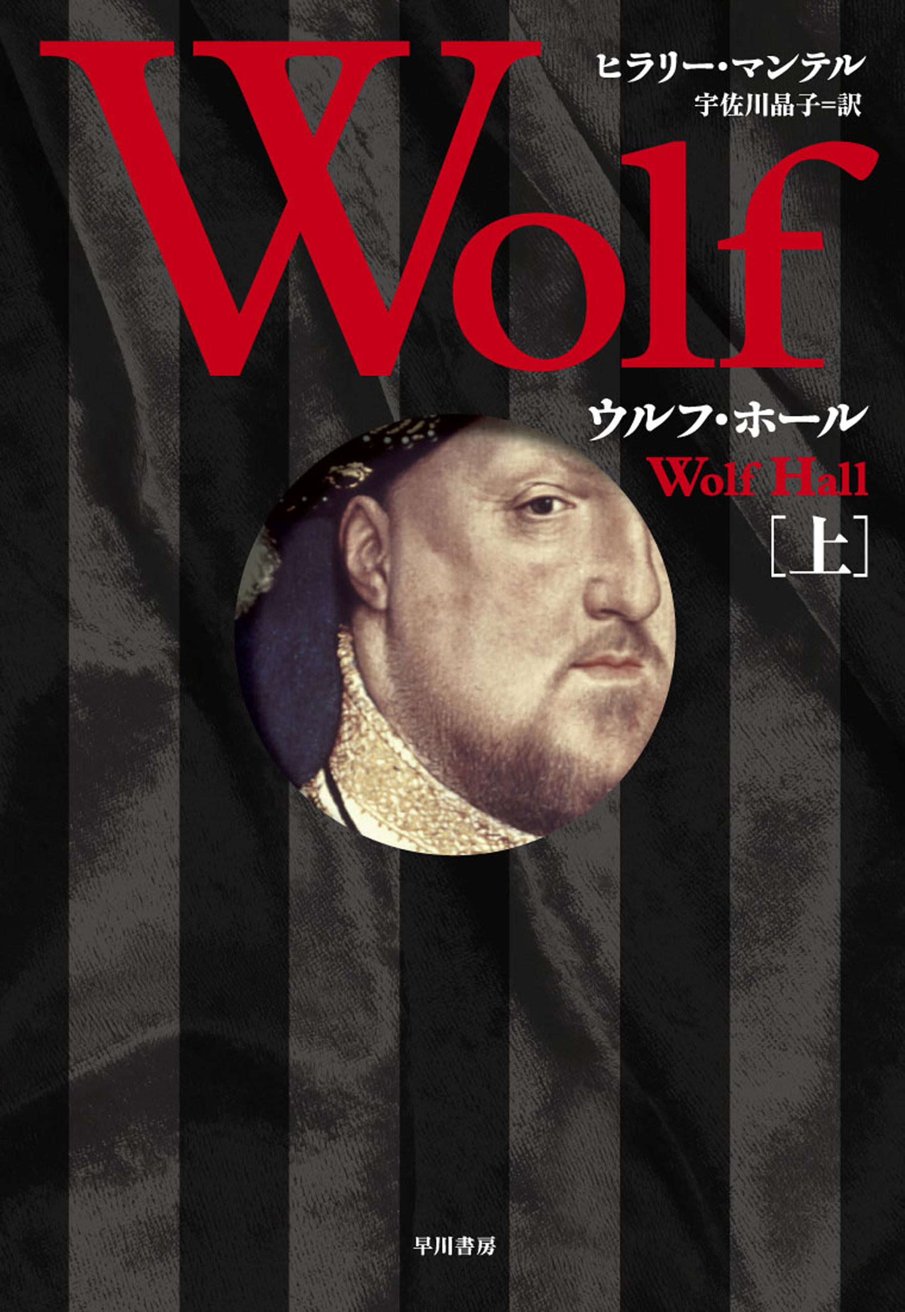 ウルフ・ホール　上
