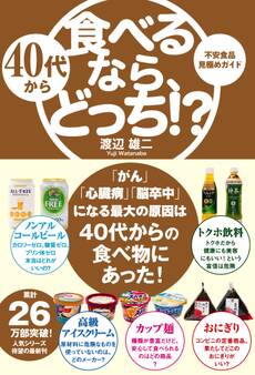 40代から食べるなら、どっち!?