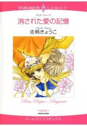消された愛の記憶