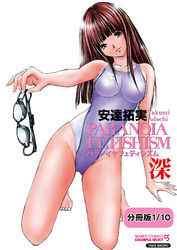 パラノイヤフェティシズム　深（フルカラー） 【分冊版 1/10】ゲームキャラクター