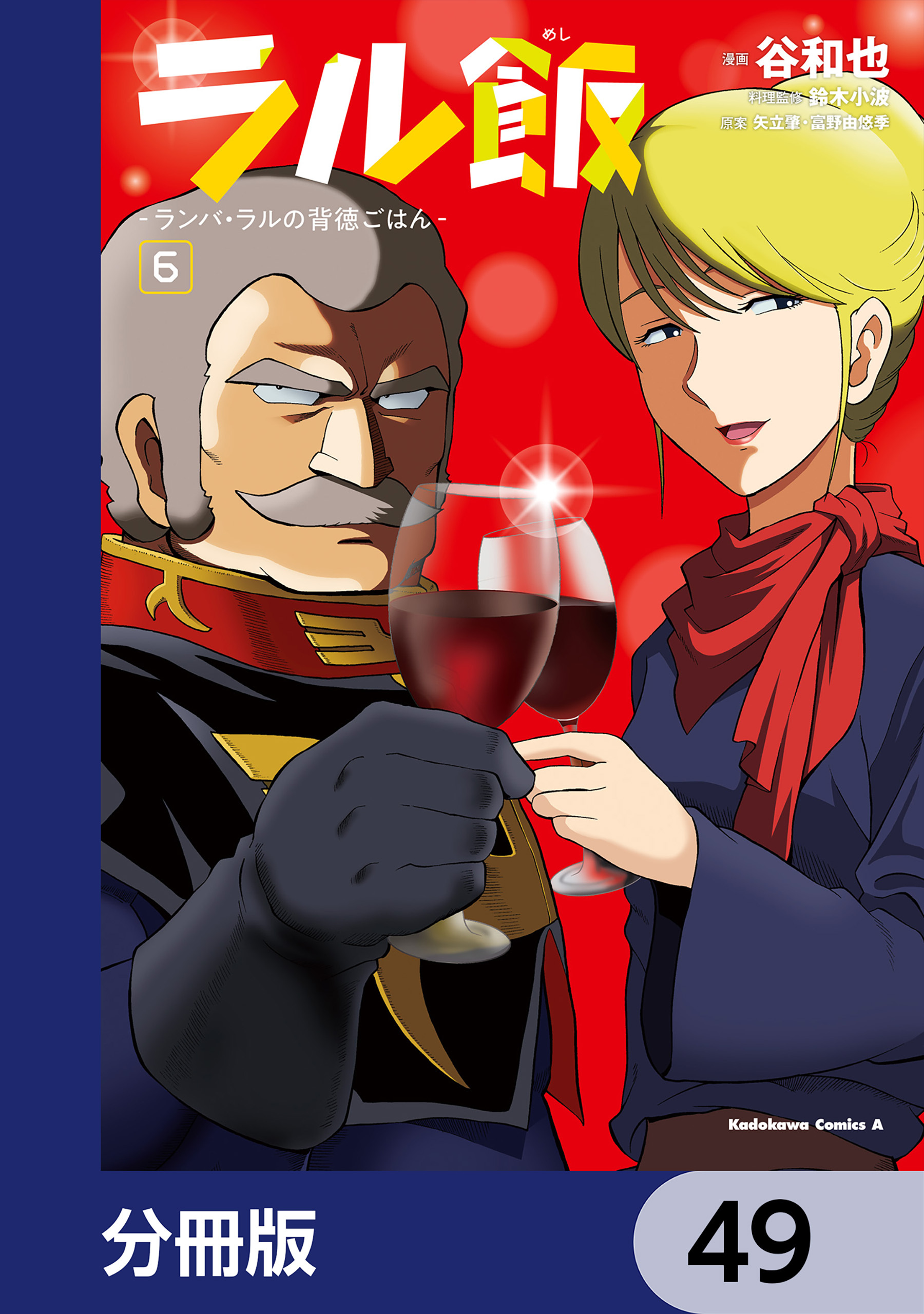 ラル飯‐ランバ・ラルの背徳ごはん‐【分冊版】　49
