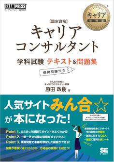 キャリア教科書 国家資格キャリアコンサルタント学科試験 テキスト&問題集