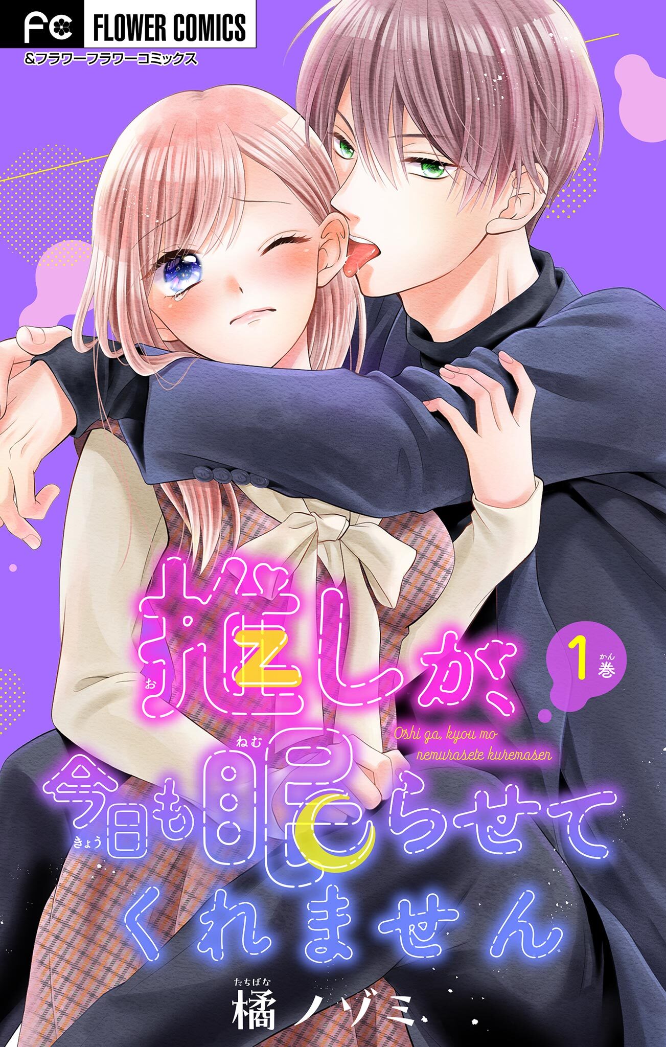 【期間限定　無料お試し版　閲覧期限2026年8月20日】推しが、今日も眠らせてくれません【マイクロ】 1