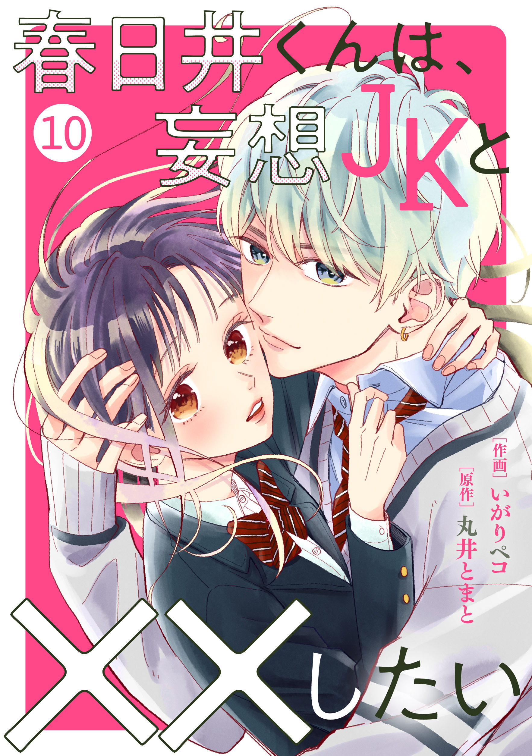 noicomi 春日井くんは、妄想JKと××したい（分冊版）10話