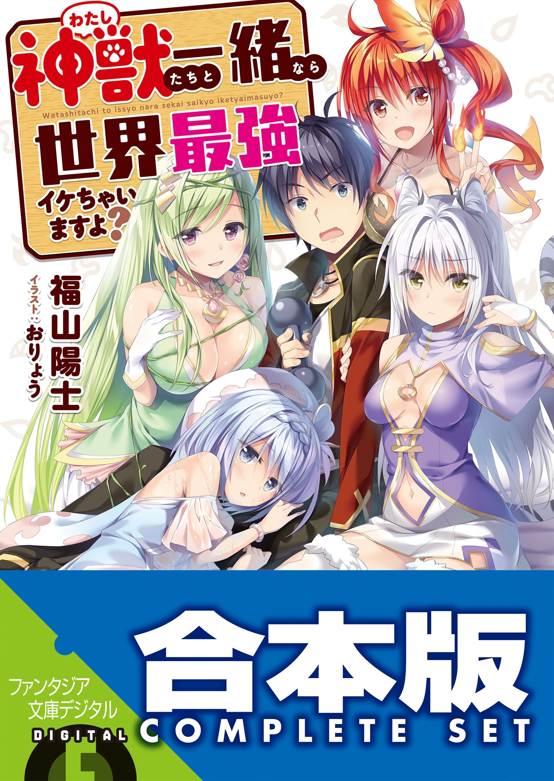 【合本版】神獣＜わたし＞たちと一緒なら世界最強イケちゃいますよ？