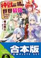 【合本版】神獣<わたし>たちと一緒なら世界最強イケちゃいますよ? 全5巻