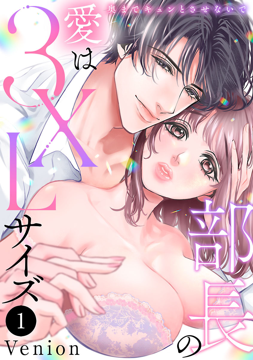 【期間限定　無料お試し版】部長の愛は3XLサイズ～奥までキュンとさせないで～　1