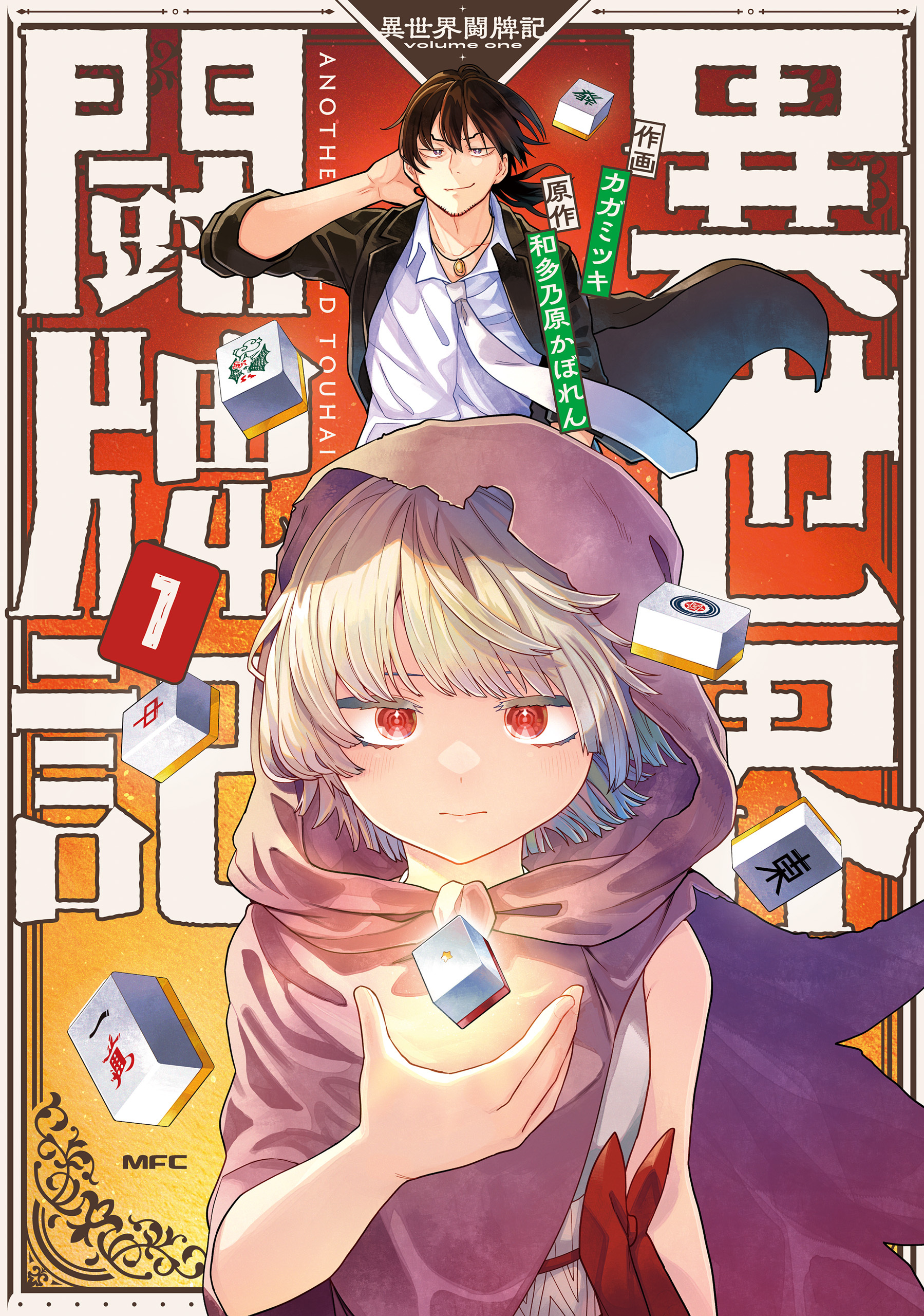 異世界闘牌記　１【期間限定 無料お試し版】