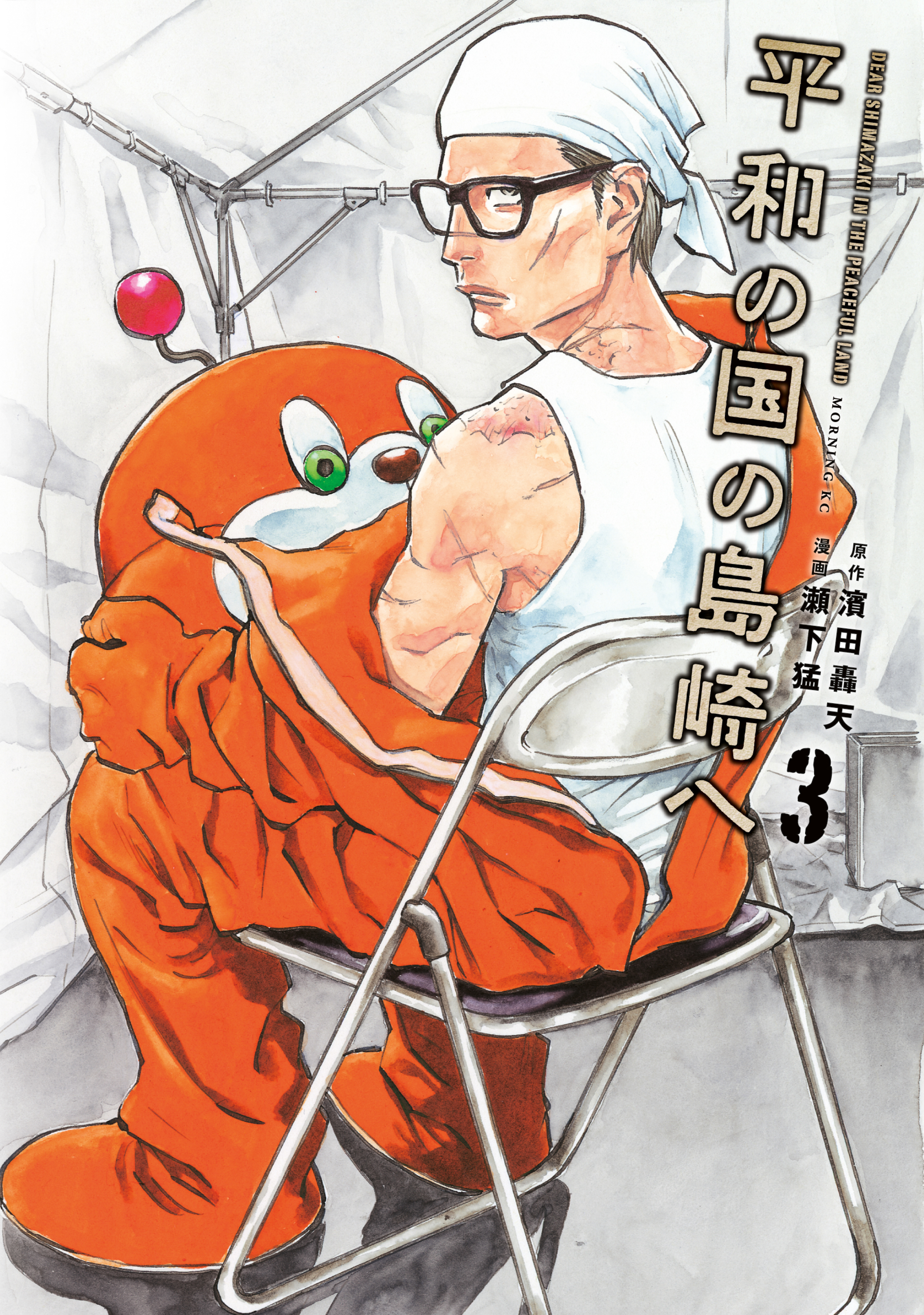 【期間限定　無料お試し版　閲覧期限2025年12月25日】平和の国の島崎へ（３）