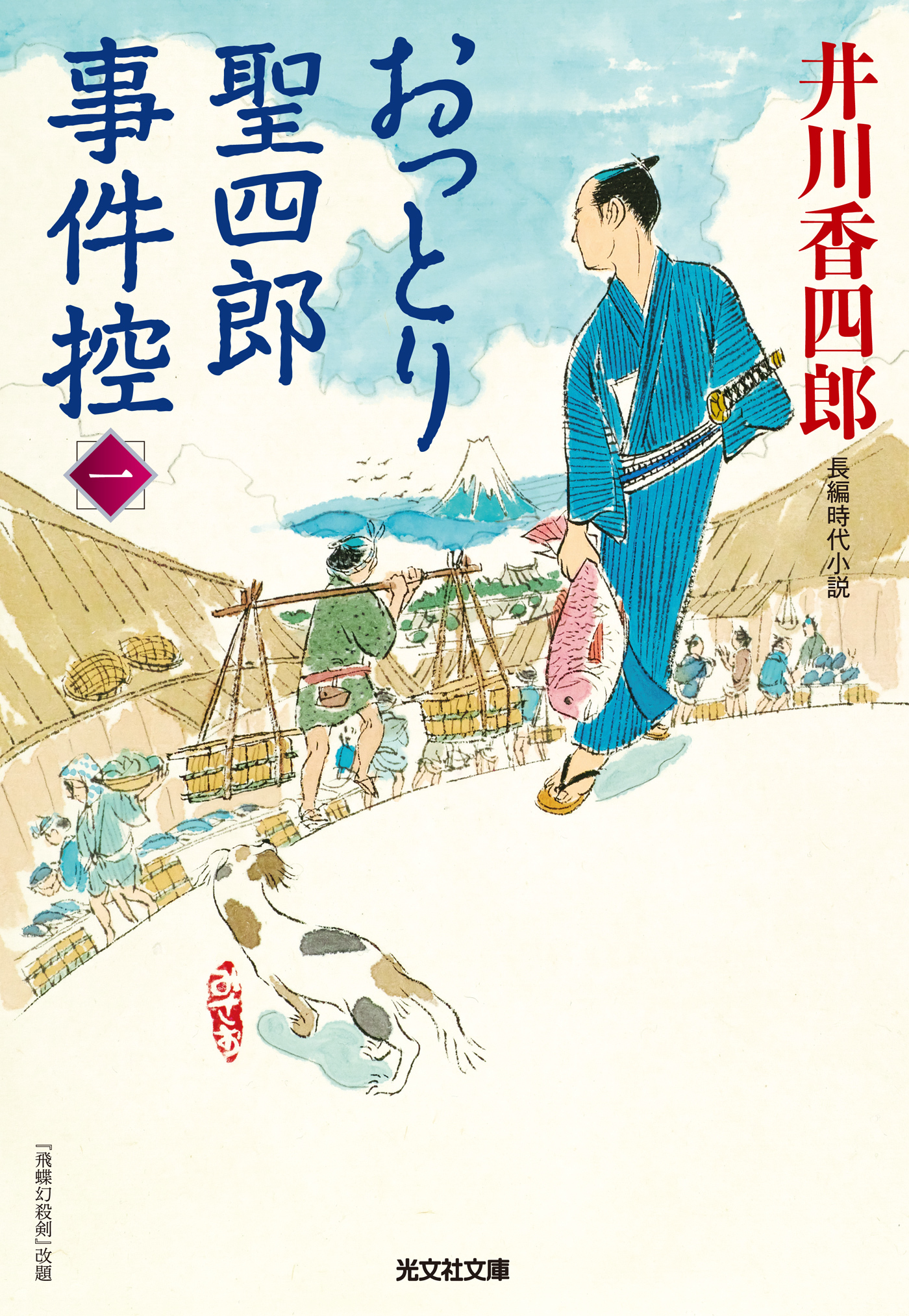 おっとり聖四郎事件控（一）