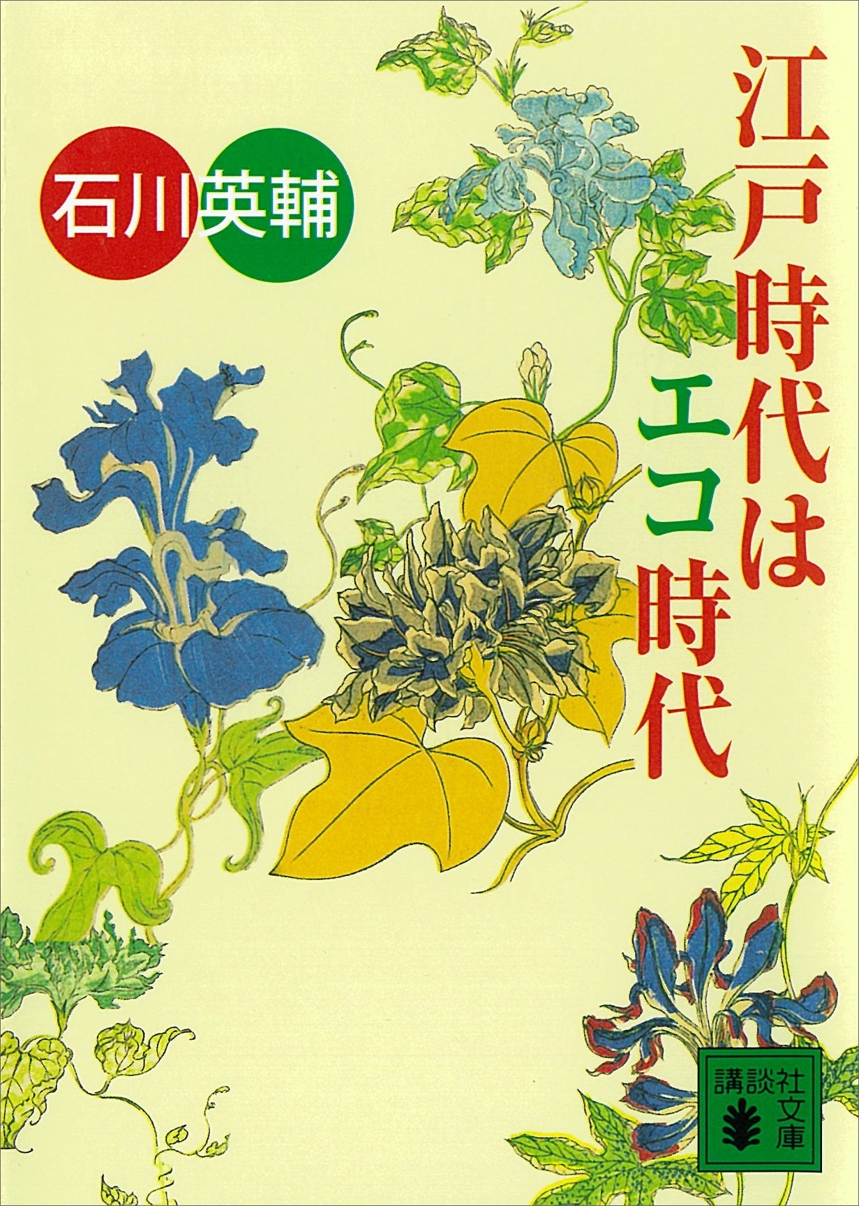 江戸時代はエコ時代