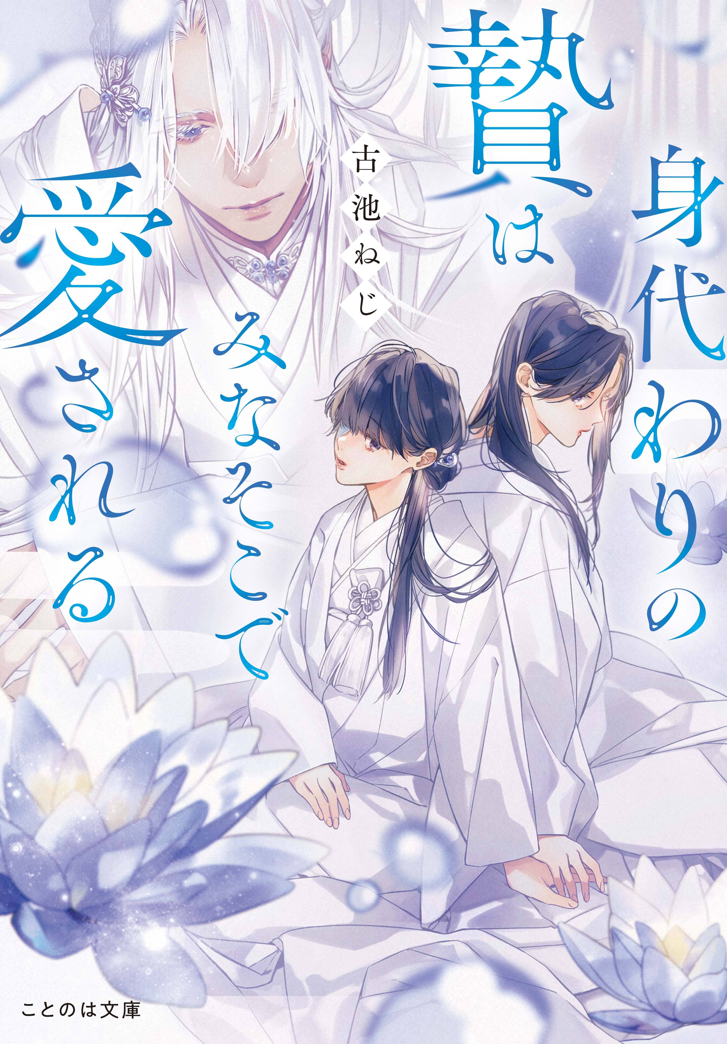 身代わりの贄はみなそこで愛される