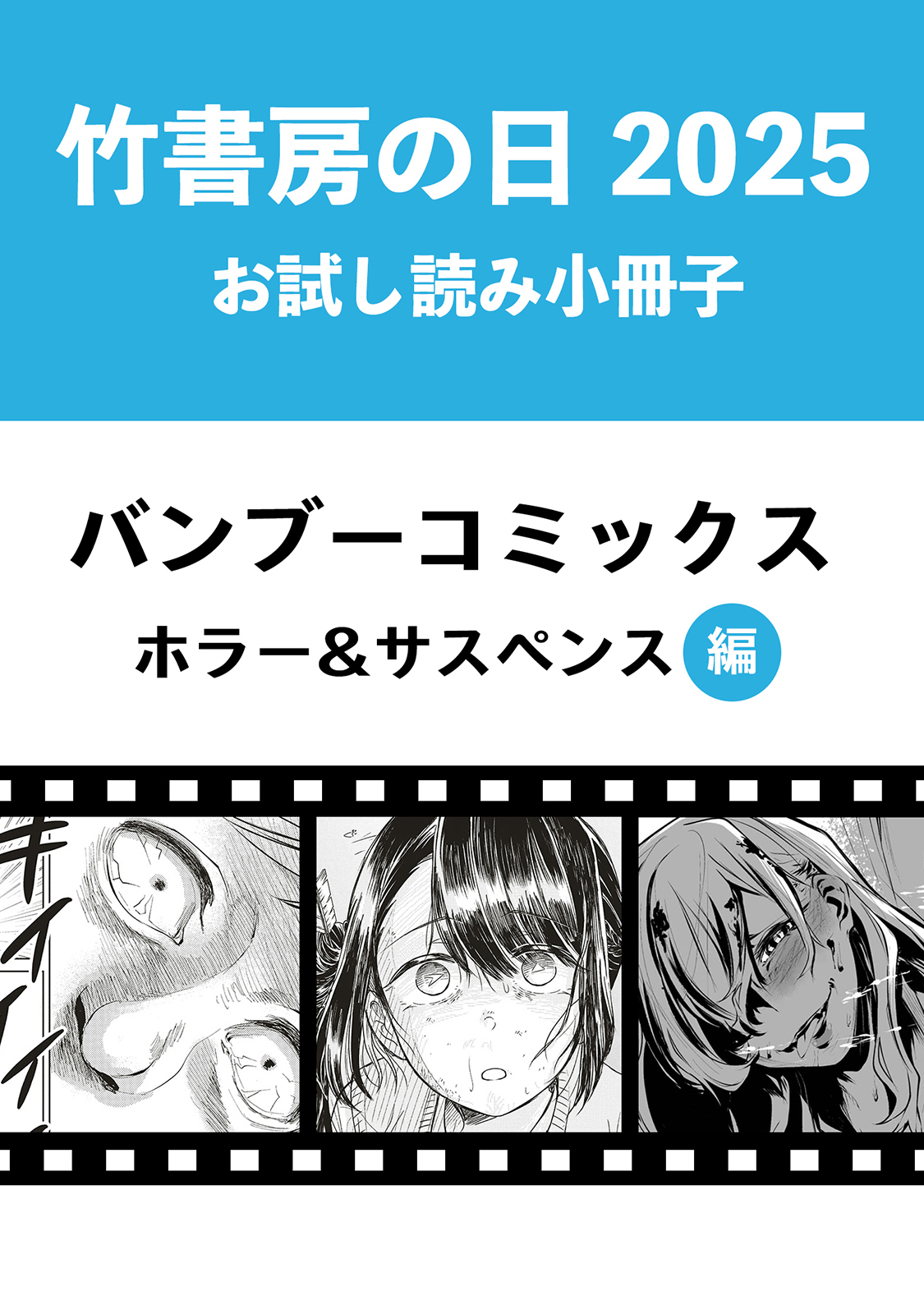 竹書房の日2025記念小冊子　バンブーコミックス　ホラー＆サスペンス編