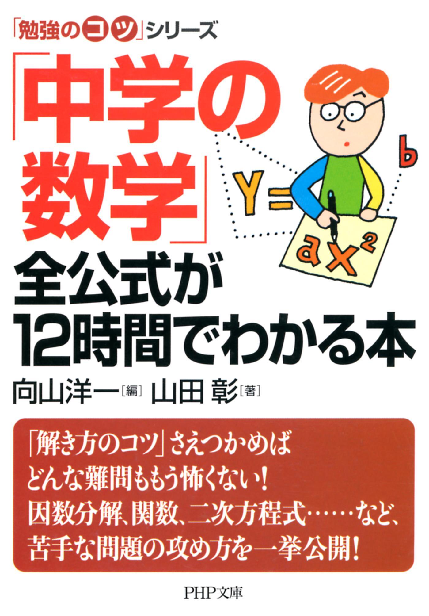 「勉強のコツ」シリーズ　「中学の数学」全公式が１２時間でわかる本