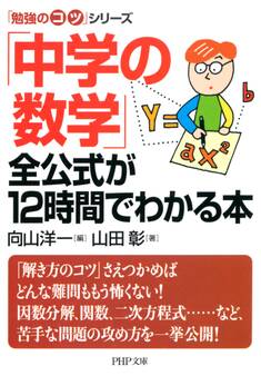 「勉強のコツ」シリーズ 「中学の数学」全公式が12時間でわかる本