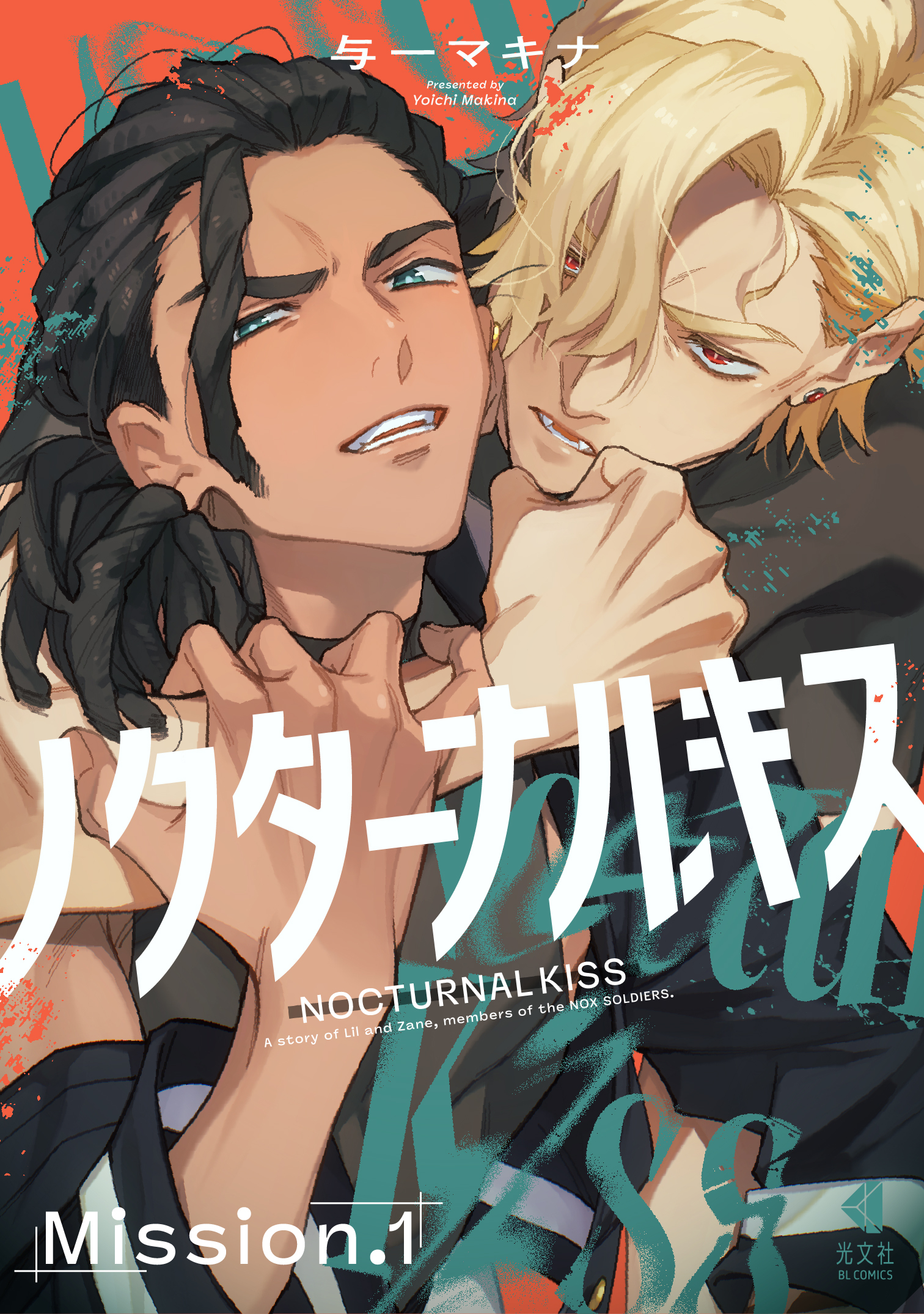 ノクターナルキス【単話版】1