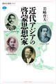近代アジアの啓蒙思想家
