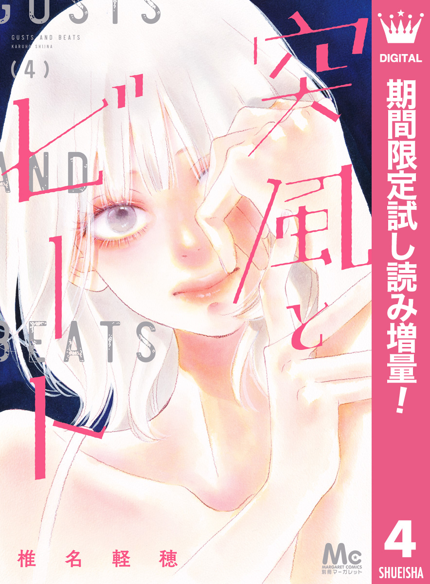 突風とビート【期間限定試し読み増量】 4