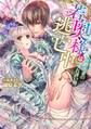 若奥様は逃亡中~侯爵夫妻のすれ違い婚~