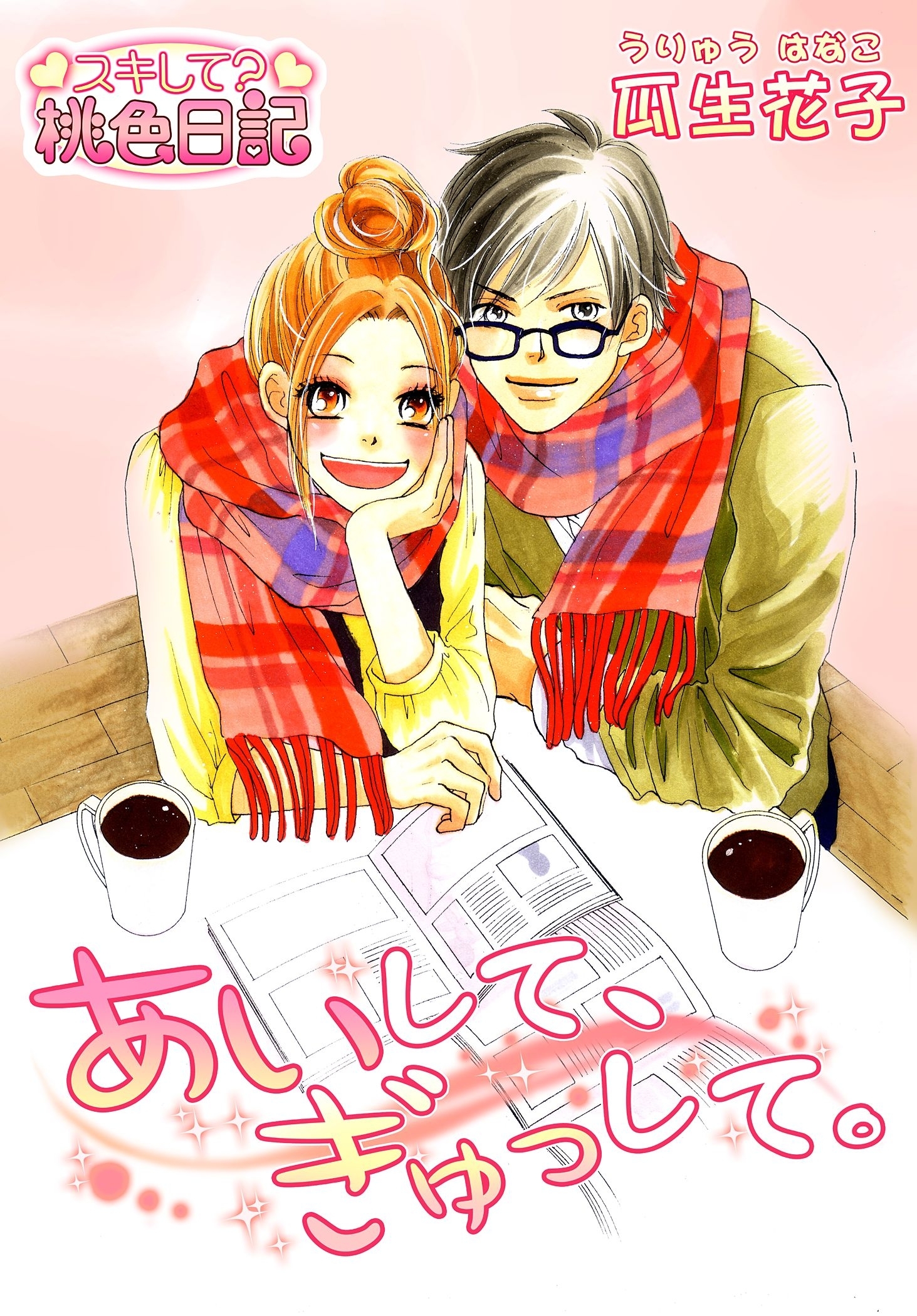 あいして、ぎゅっして。